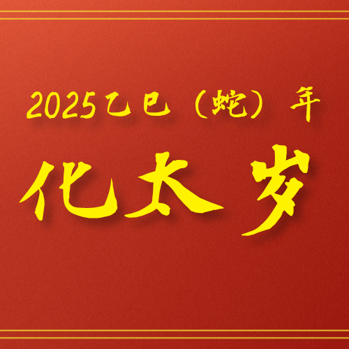 2025年化太岁，定于1月6日、1月15日，补财库定于1月18日